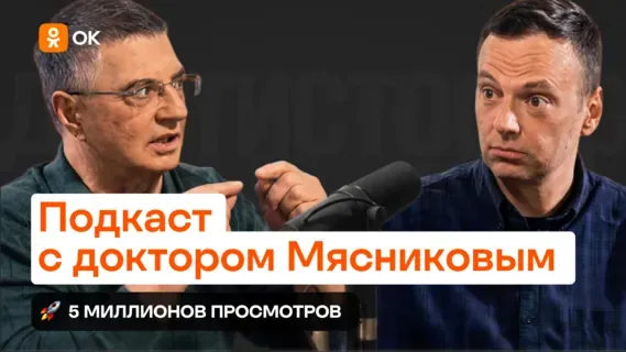 Подкаст с доктором Мясниковым